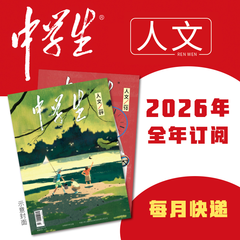 【2026年订阅】中学生系列【人文】+【科普】+【新作文】全年或半年任选
