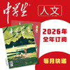 【2026年订阅】中学生系列【人文】+【科普】+【新作文】全年或半年任选 商品缩略图0