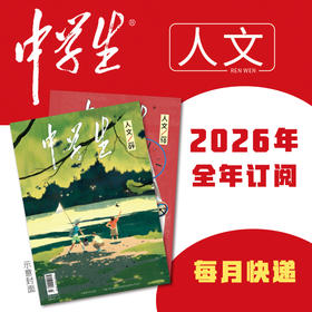 【2026年订阅】中学生系列【人文】+【科普】+【新作文】全年或半年任选