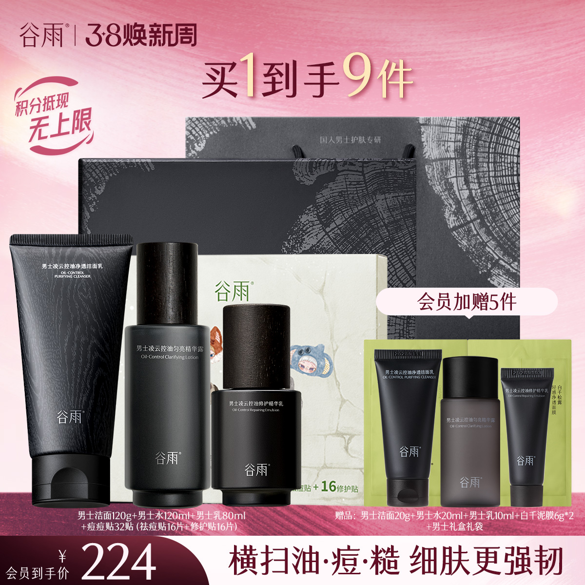 【三八焕新周】谷雨男士专研套组 横扫油·痘·糙 细肤更强韧