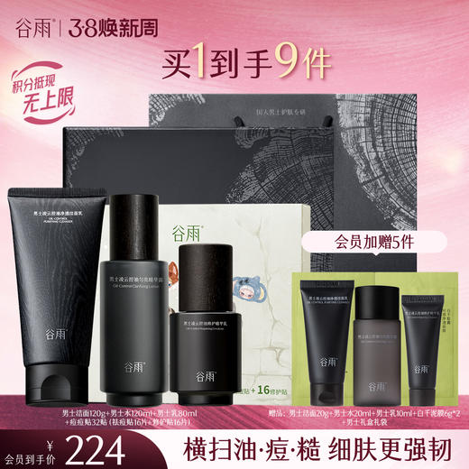 【三八焕新周】谷雨男士专研套组 横扫油·痘·糙 细肤更强韧 商品图0