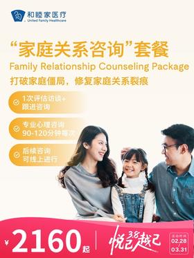 “家庭关系咨询”套餐 | 悦己越己 2.28-3.31