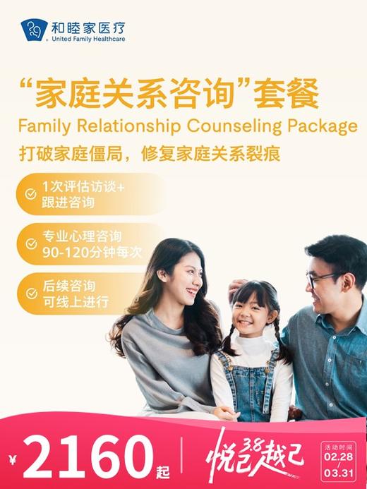 “家庭关系咨询”套餐 | 悦己越己 2.28-3.31 商品图0