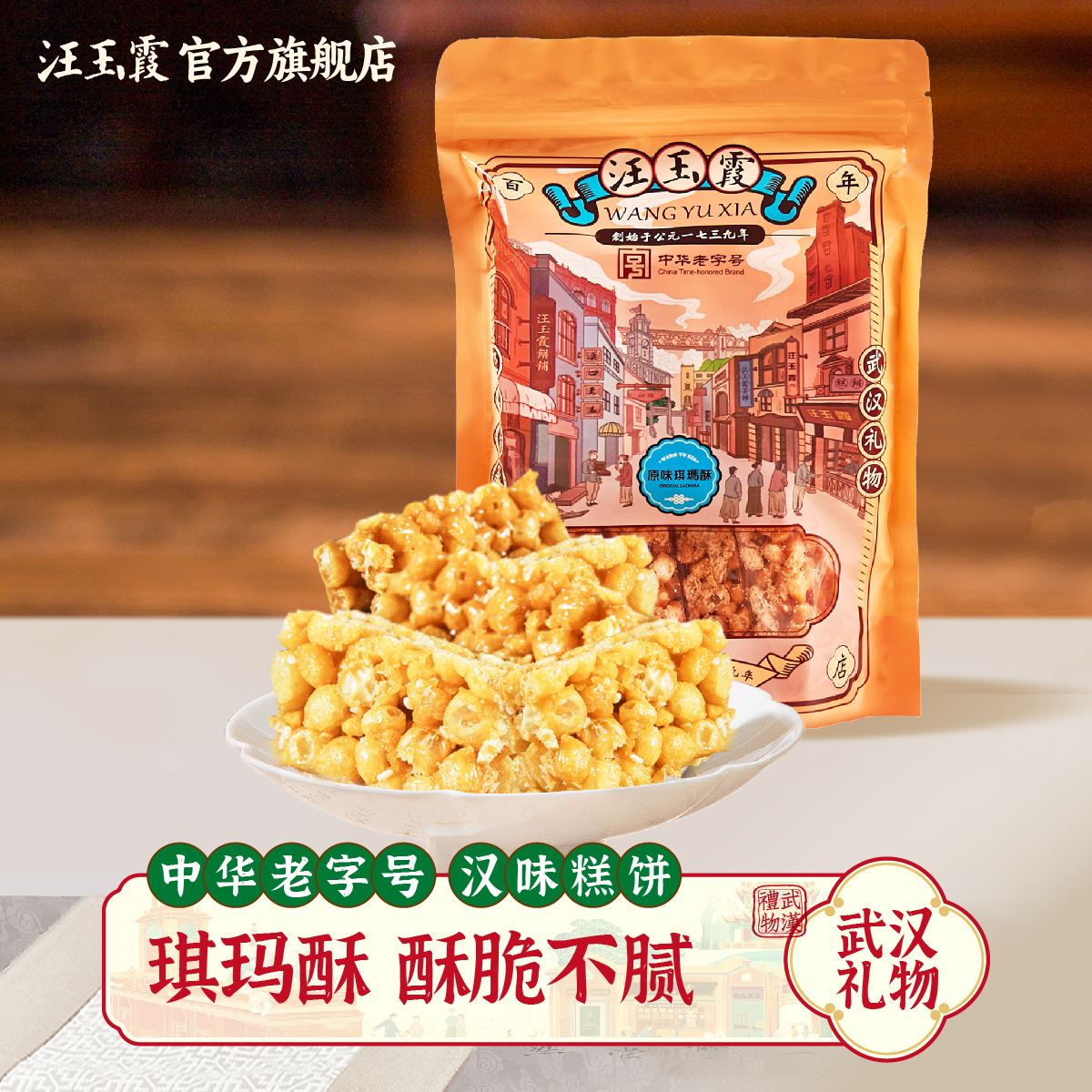 汪玉霞琪玛酥脆硬沙琪玛手工工艺传统老式点心小吃中式零食180克