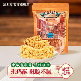 汪玉霞琪玛酥脆硬沙琪玛手工工艺传统老式点心小吃中式零食180克
