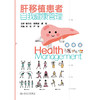 肝移植患者自我健康管理 商品缩略图1