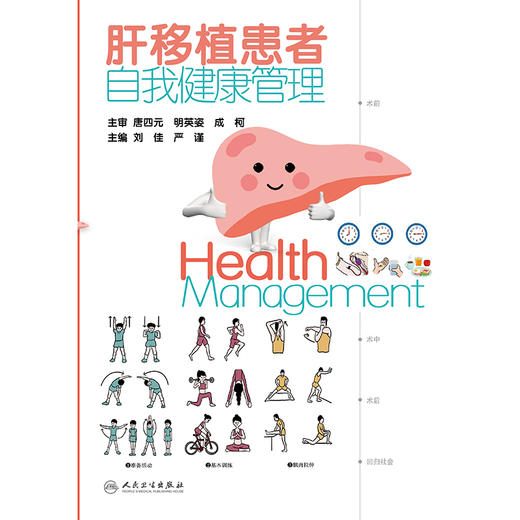 肝移植患者自我健康管理 商品图1