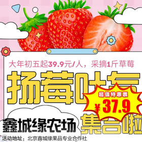 【一日营·3月15日-3月29日】39.9元“扬莓吐气”套餐上线！摘1斤🍓+喂萌宠+逛多肉大棚，承包春日快乐！