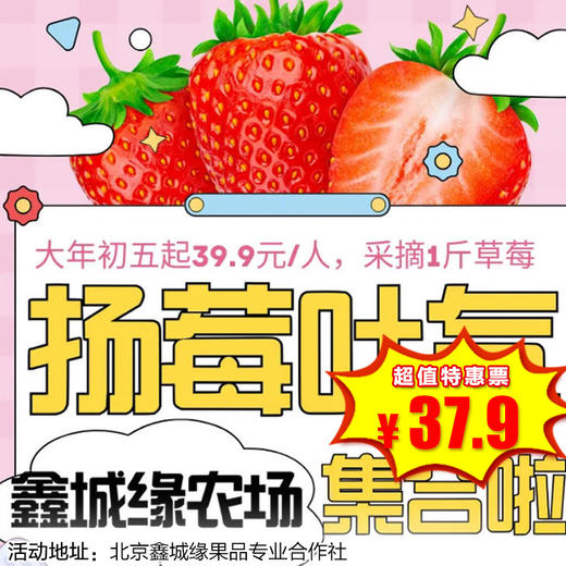 【一日营·3月21日-3月29日】39.9元“扬莓吐气”套餐上线！摘1斤🍓+喂萌宠+逛多肉大棚，承包春日快乐！ 商品图0