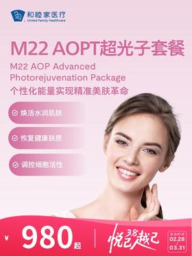 M22 AOPT超光子套餐 | 悦己越己 2.28-3.31