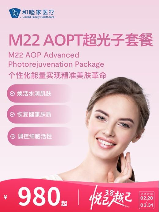 M22 AOPT超光子套餐 | 悦己越己 2.28-3.31 商品图0