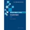 康复治疗师临床工作指南——手法治疗技术（第2版） 商品缩略图1