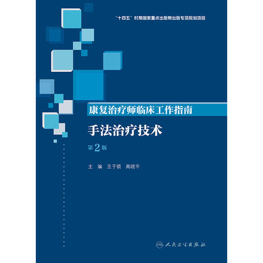 康复治疗师临床工作指南——手法治疗技术（第2版） 商品图1