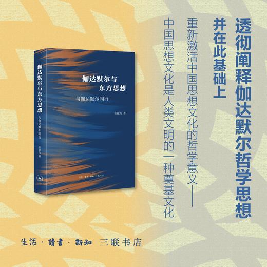 伽达默尔与东方思想：与伽达默尔同行 商品图0