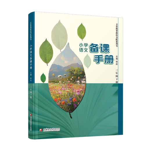 2026春 语文备课手册 三年级下册 3下 含光盘 部编人教版 小学教材配套教师用书 教案教学指导 商品图4