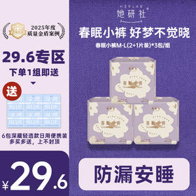【29.6元专区】她研社春眠小裤夜用安睡