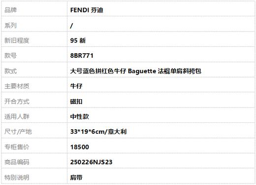【95新】FENDI芬迪8BR771大号蓝色拼红色牛仔Baguette法棍单肩斜挎包中性款250226NJS23 商品图9