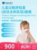 儿童过敏原检查（皮肤点刺实验） | 悦己越己 2.28-3.31 商品缩略图0
