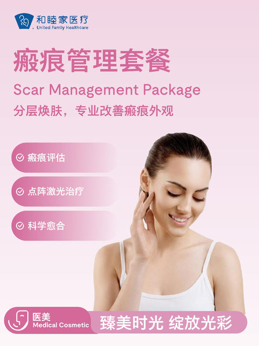 瘢痕管理套餐 | 悦己越己 2.28-3.31 商品图1