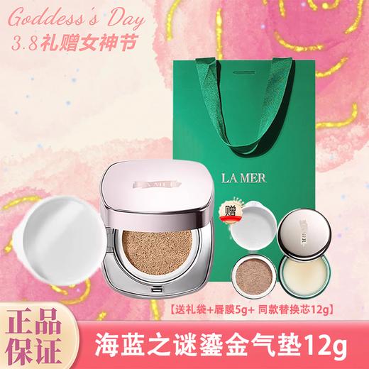 顺丰包邮【送礼袋+海蓝之谜唇膜5g】 LAMER海蓝之谜鎏金气垫12g 送同款替换芯12g 一般贸易 商品图0