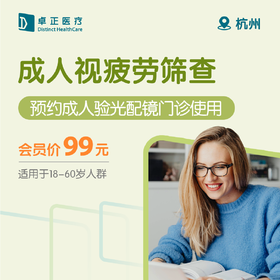 杭州成人视疲劳筛查（预约成人验光配镜门诊使用）