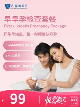 早早孕检查套餐 | 悦己越己 2.28-3.31