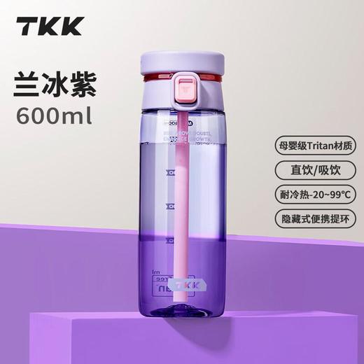 TKK活力运动随手杯600ml兰冰紫 商品图0