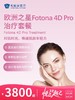 欧洲之星Fotona 4D Pro治疗套餐 | 悦己越己 2.28-3.31 商品缩略图0