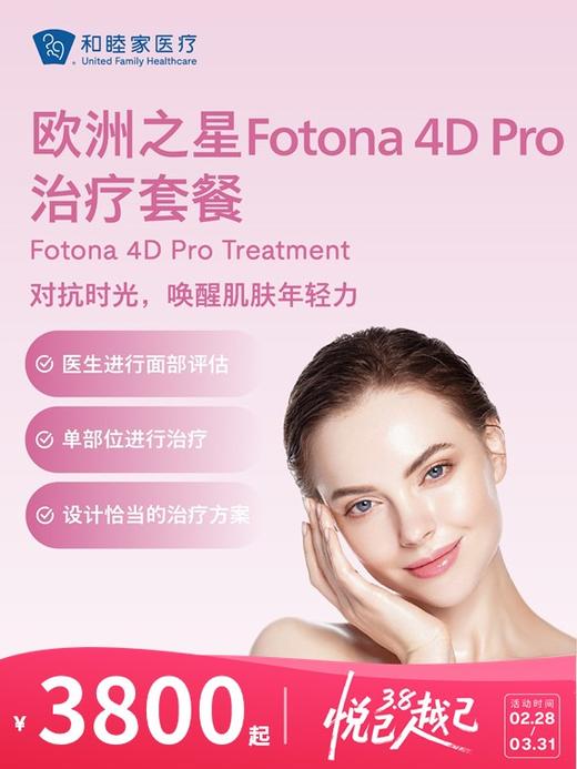 欧洲之星Fotona 4D Pro治疗套餐 | 悦己越己 2.28-3.31 商品图0