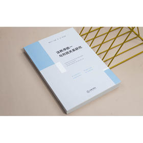 法秩序统一与刑民关系研究 钱叶六主编 张伟副主编 法律出版社