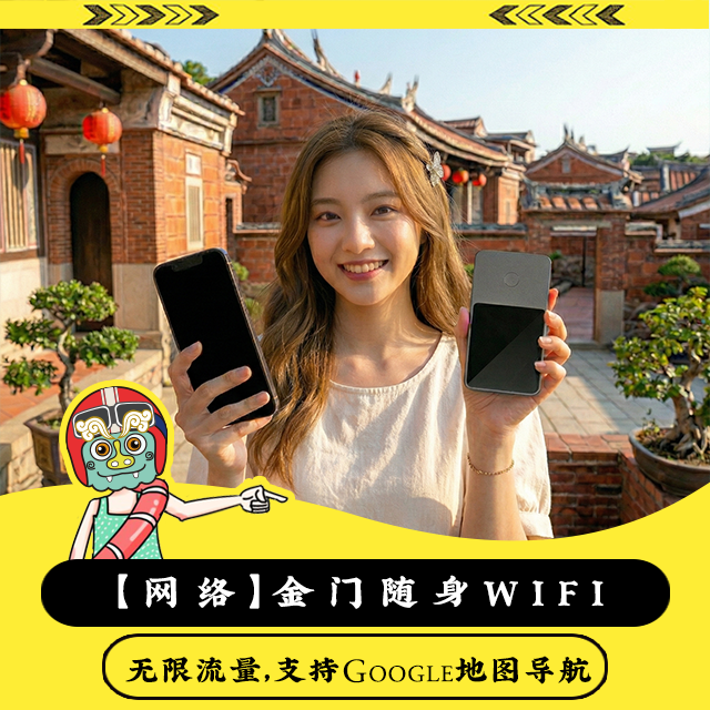 【网络】金门随身WIFI租赁，无限流量，支持Google地图导航