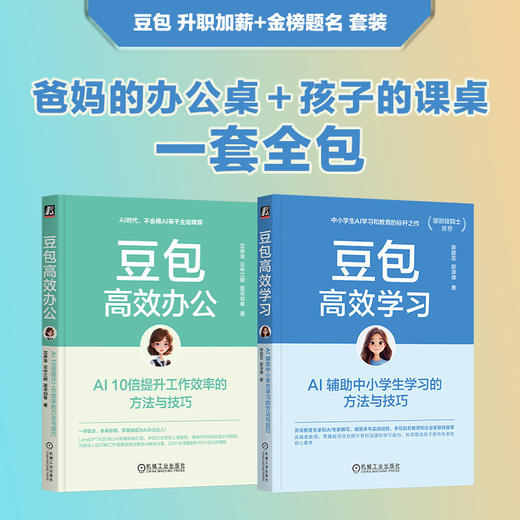 电商—豆包2本套（豆包高效办公+豆包高效学习） 商品图0