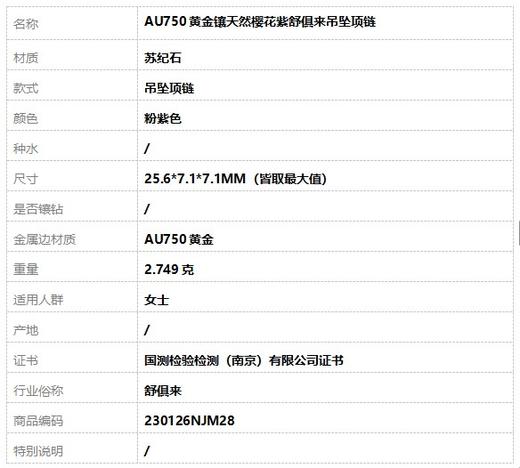 【天然正品】AU750黄金镶天然樱花紫舒俱来吊坠项链230126NJM28 商品图8