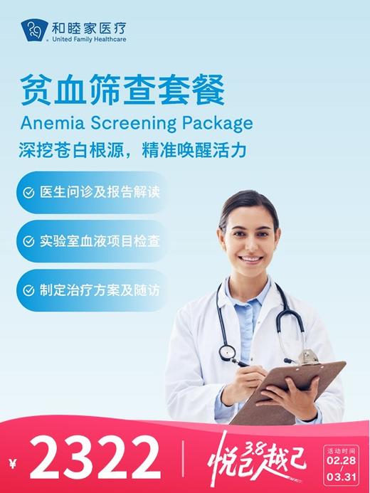 贫血筛查套餐 | 悦己越己 2.28-3.31 商品图0