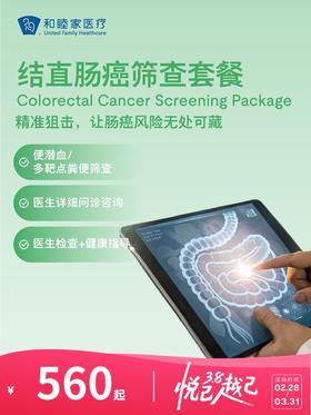 结直肠癌筛查套餐 | 悦己越己 2.28-3.31