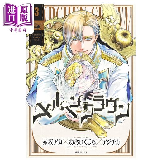 【中商原版】漫画 童话王冠 3 赤坂明 あおいくじら アジチカ 我推的孩子作者 集英社 日文原版漫画书 メルヘンクラウン 商品图1