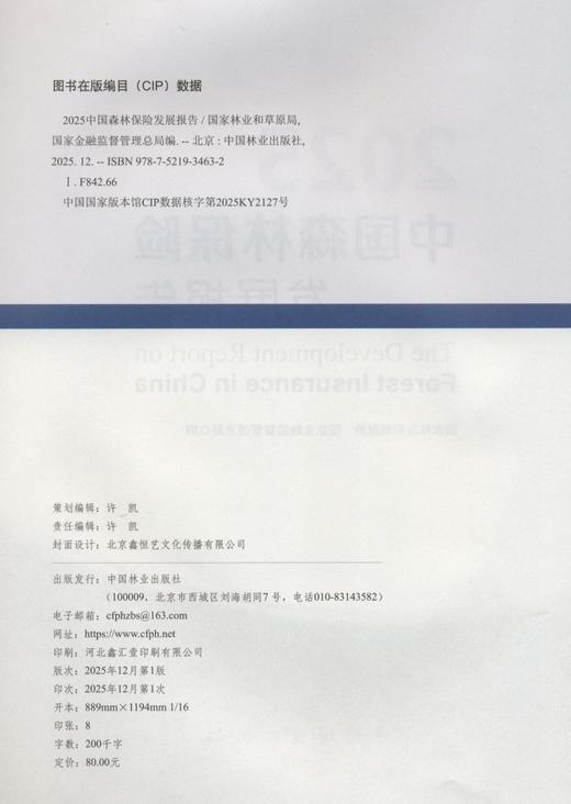 2025中国森林保险发展报告 &3463 商品图1