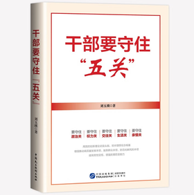 《干部要守住“五关”》