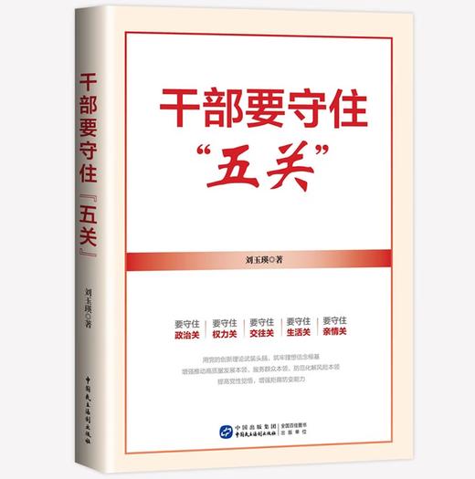 《干部要守住“五关”》 商品图0
