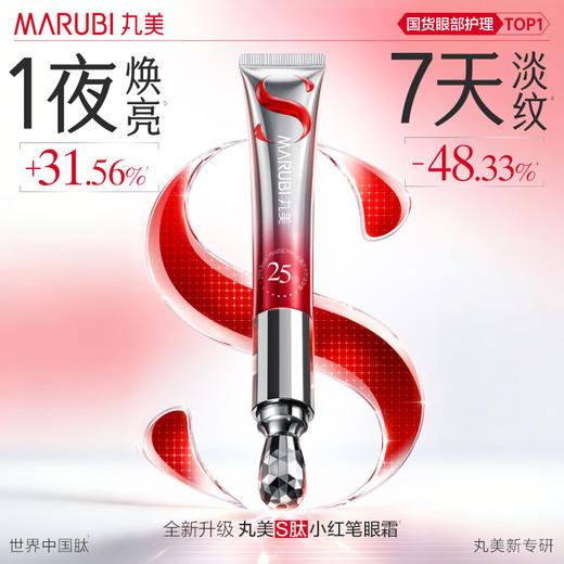 【官方正品】【杨紫同款】丸美S肽小红笔眼霜 全新升级 一夜焕亮眼周 7天全脸淡纹 改善黑眼圈 商品图2