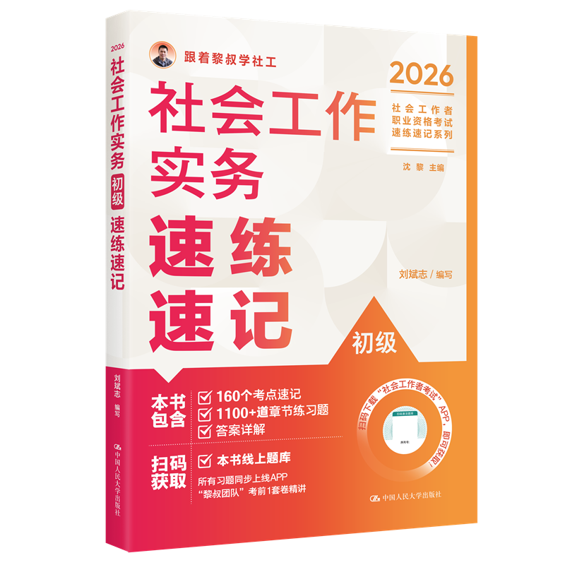 【初级】2026年社会工作者职业资格考试速练速记：实务