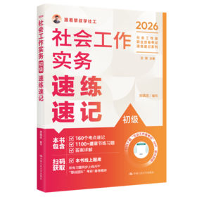 【初级】2026年社会工作者职业资格考试速练速记：实务