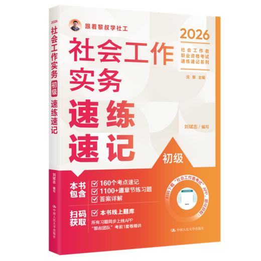 【初级】2026年社会工作者职业资格考试速练速记：实务 商品图0