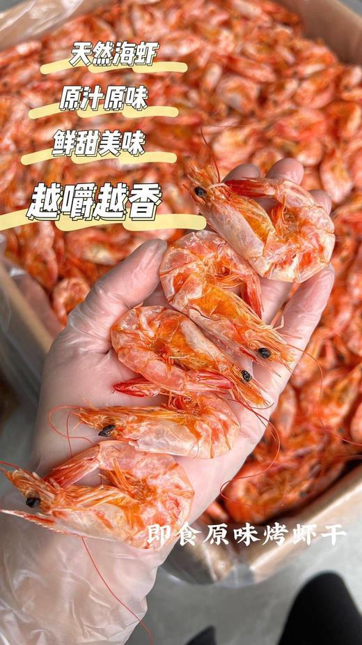xm{爆款虾干买二送一！！！0添加，健康之选}巨好吃的深海黑虎虾干🍤不是那种干巴巴、每口都是紧实肉质与爆表鲜甜回甘，真正健康的追剧零食、下酒神器、宝宝辅食！ 商品图0