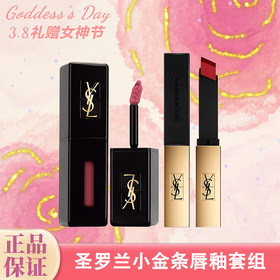 【送礼袋】YSL圣罗兰小金条唇釉套组 黑管玻璃唇釉5.5ml+细管小金条2.2g 一般贸易