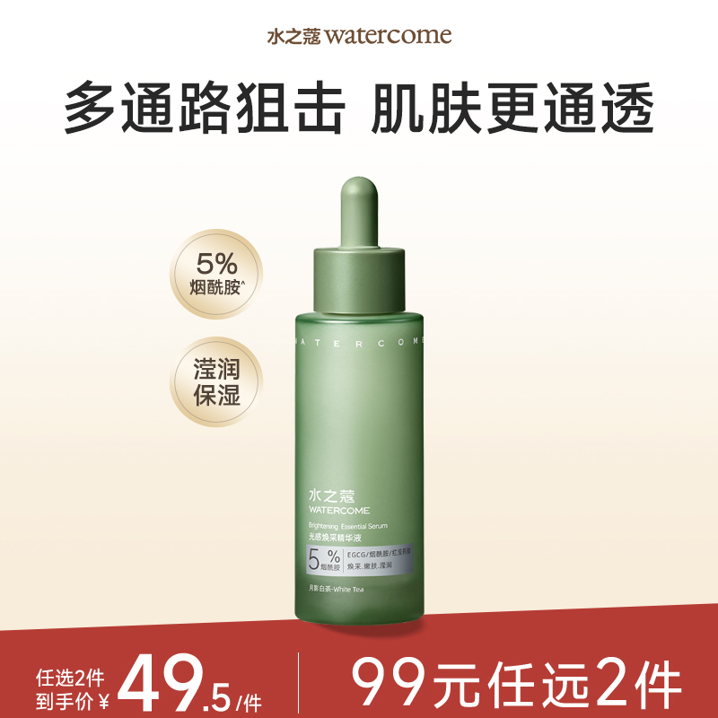 【任2件99元】【会员福利】水之蔻烟酰胺面部美白淡斑精华液舒缓保湿滋润不油腻