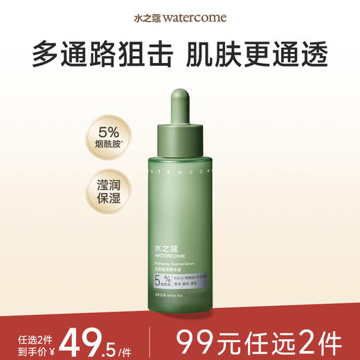 【任2件99元】【会员福利】水之蔻烟酰胺面部美白淡斑精华液舒缓保湿滋润不油腻 商品图0