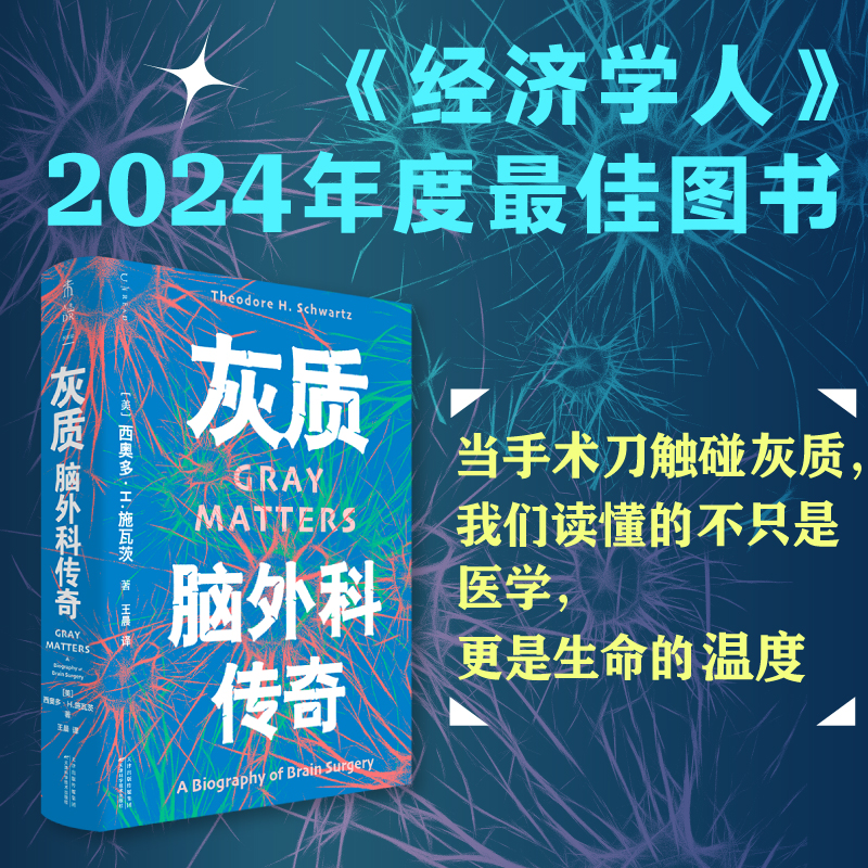 灰质：脑外科传奇（精装），《经济学人》2024年度最佳图书。当手术刀触碰灰质，我们读懂的不只是医学，更是生命的温度。（预售计划3月中旬发货）