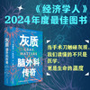 灰质：脑外科传奇（精装），《经济学人》2024年度最佳图书。当手术刀触碰灰质，我们读懂的不只是医学，更是生命的温度。（预售计划3月中旬发货） 商品缩略图0