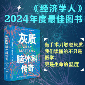 灰质：脑外科传奇（精装），《经济学人》2024年度最佳图书。当手术刀触碰灰质，我们读懂的不只是医学，更是生命的温度。（预售计划3月中旬发货）